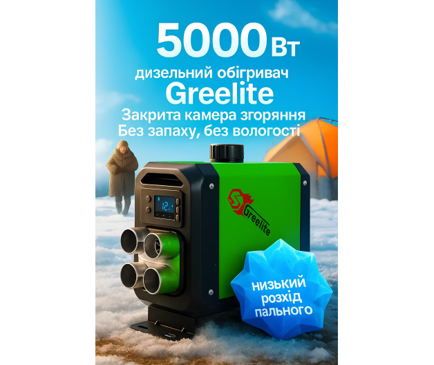 С пультом управления Обогреватель Портативный  TEPLO-WEBASTO GREELITE SN5000 12V 5-8кВТ12/24/220В +Адаптер Імпульсний блок