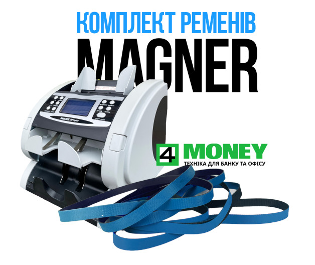 Приводные ремни на Сортировщик Банкнот Magner 150 Digital (комплект ремней)